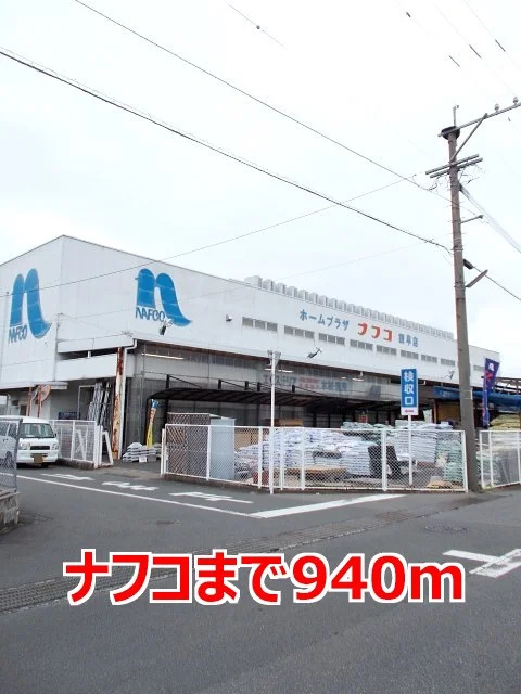 ナフコまで940m