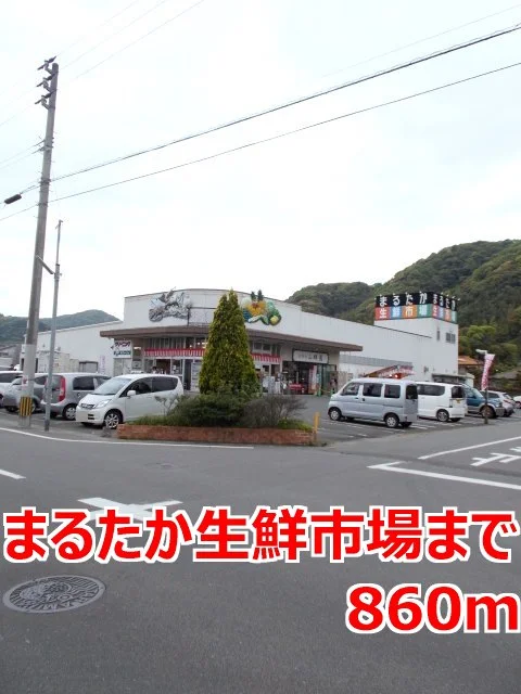 まるたか生鮮市場まで860m