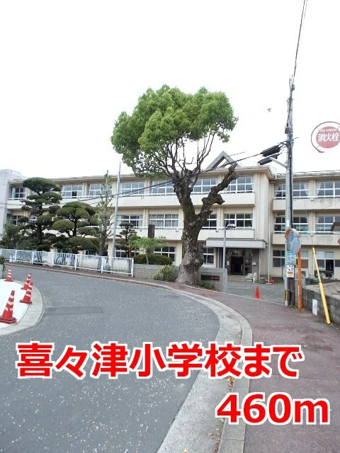 喜々津小学校まで460m