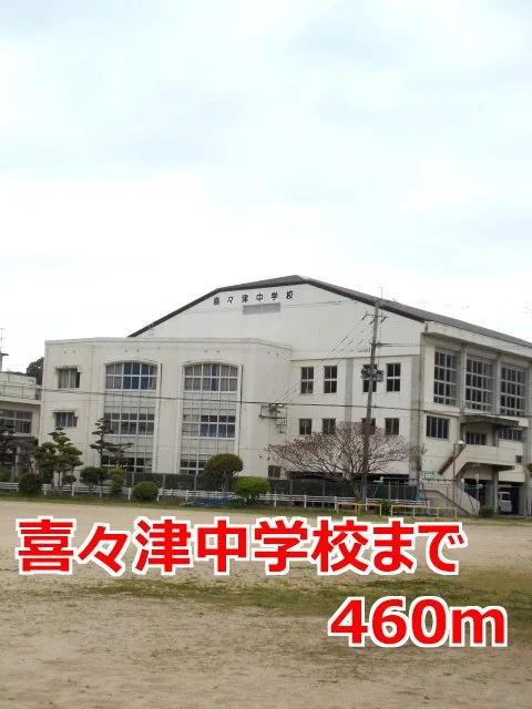 喜々津中学校まで460m