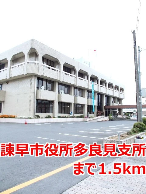 諫早市役所多良見支所まで1500m