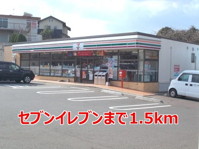 セブンイレブンまで1500m
