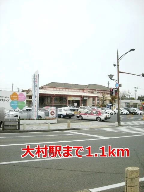 大村駅まで1100m