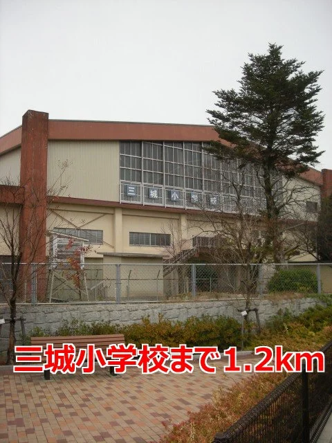 三城小学校まで1200m