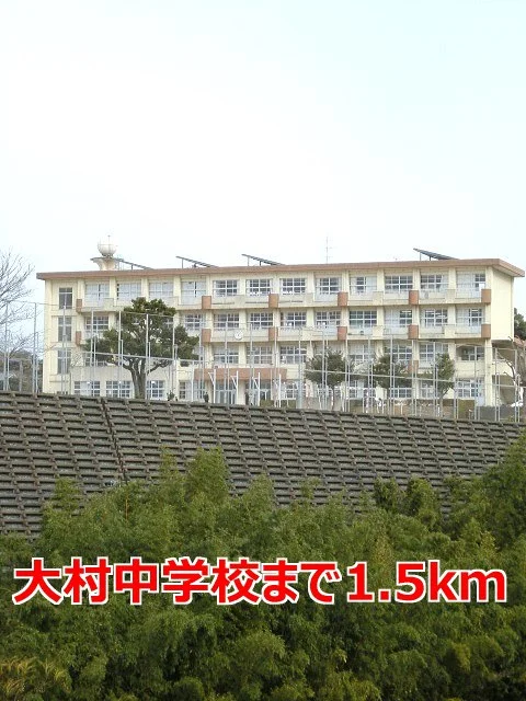 大村中学校まで1500m