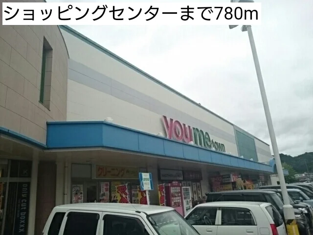 ゆめタウンまで780m