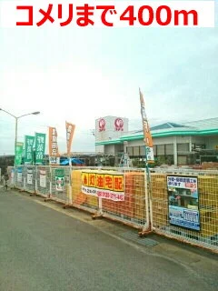 コメリまで400m