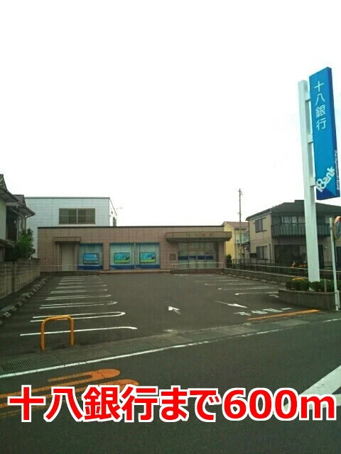十八銀行まで600m