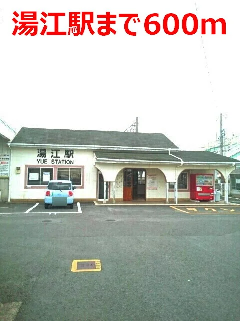 湯江駅まで600m