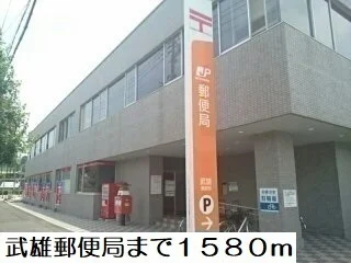 武雄郵便局まで1580m