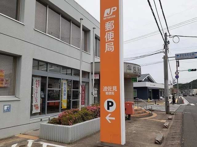 波佐見郵便局まで900m