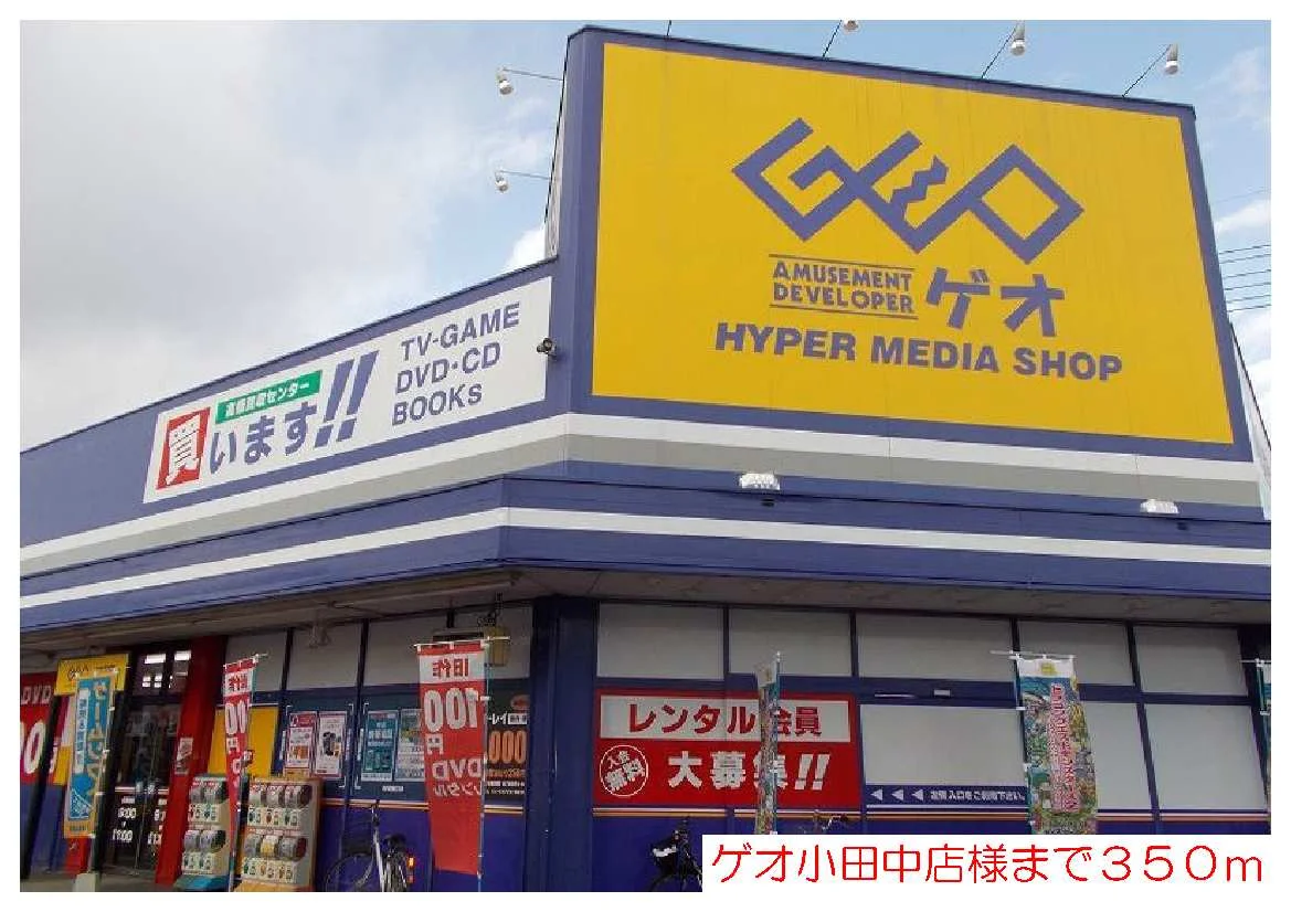 ゲオ小田中店様まで350m