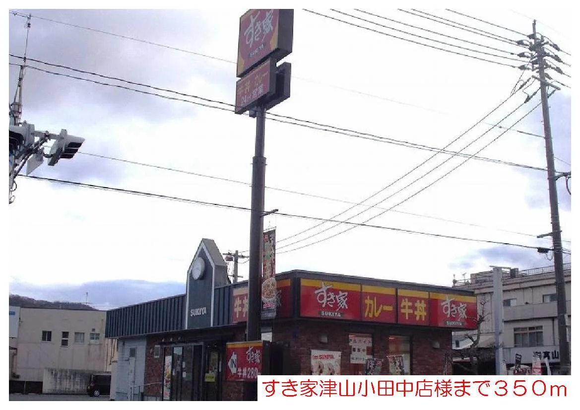 すき家津山小田中店様まで350m