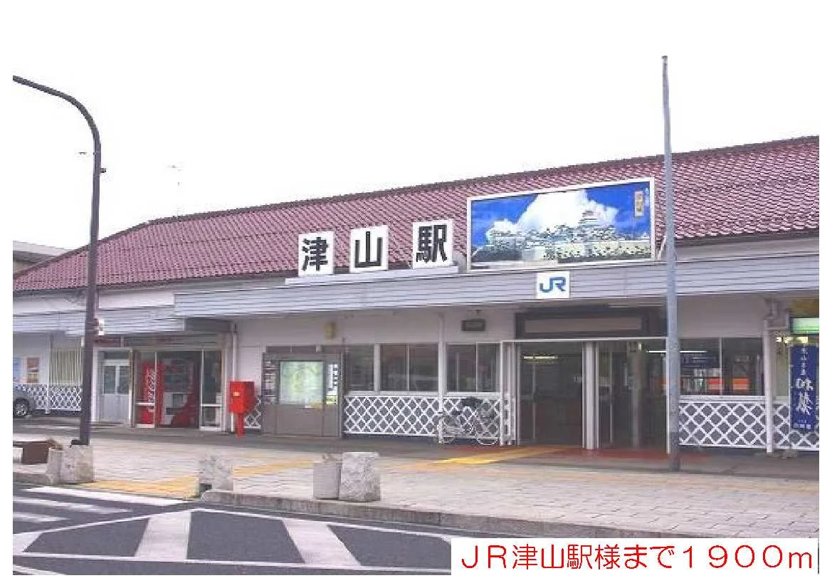 ＪＲ津山駅様まで1900m