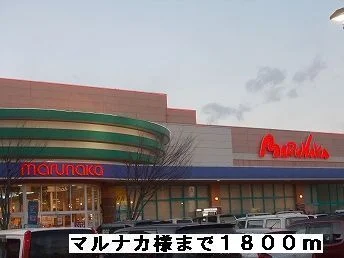 マルナカ様まで1800m