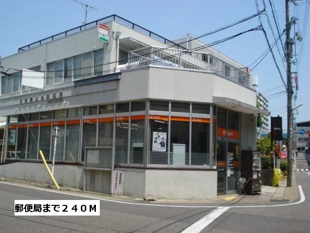 郵便局まで240m