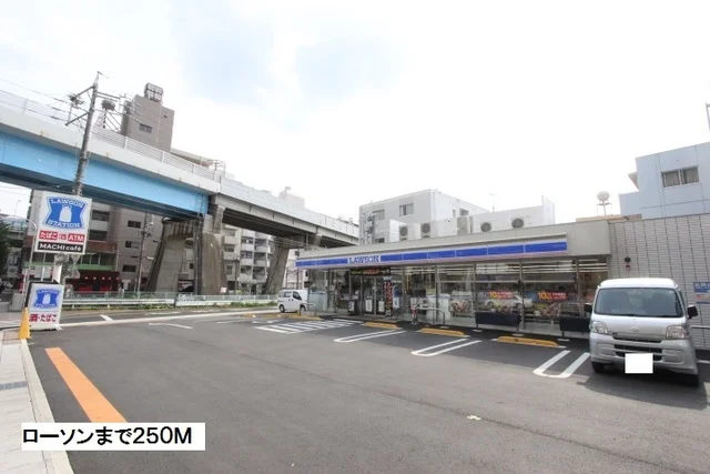ローソンまで250m