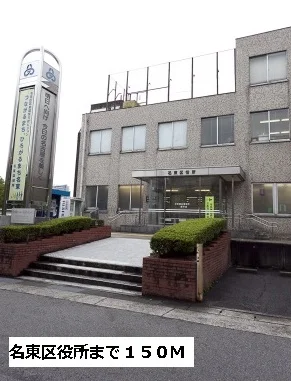 名東区役所まで150m