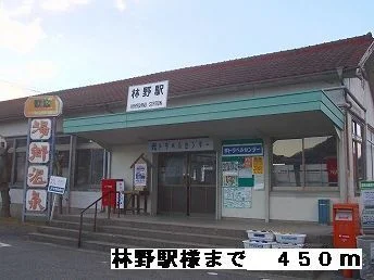 林野駅様まで450m