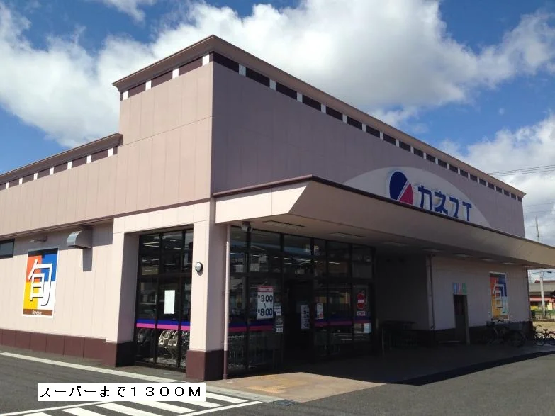 カネスエまで1300m