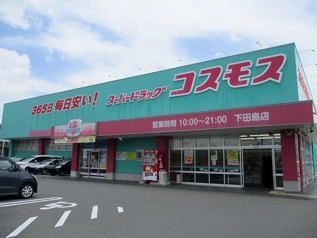 コスモス下田島店まで550m