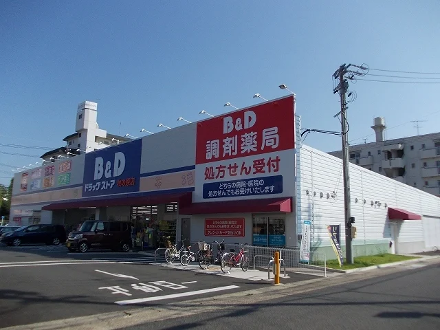 B&Dドラッグストアまで350m