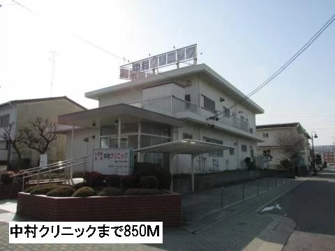 中村クリニックまで850m