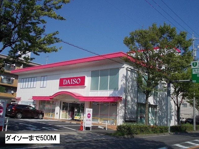 100円ショップダイソーまで500m