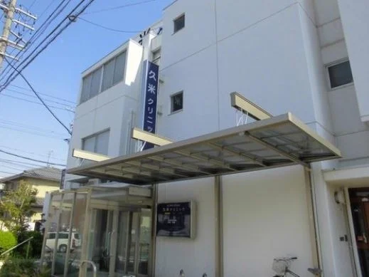 久米クリニックまで350m