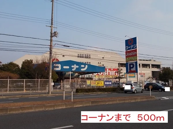 コーナンまで500m