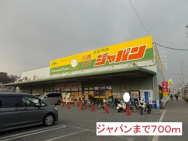 ジャパンまで700m