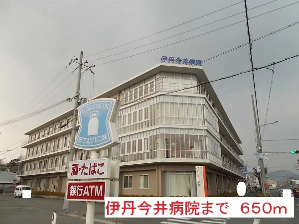 伊丹今井病院まで650m