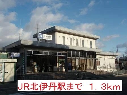 JR北伊丹駅まで1300m