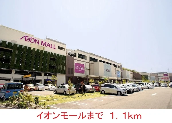 イオンモールまで1100m