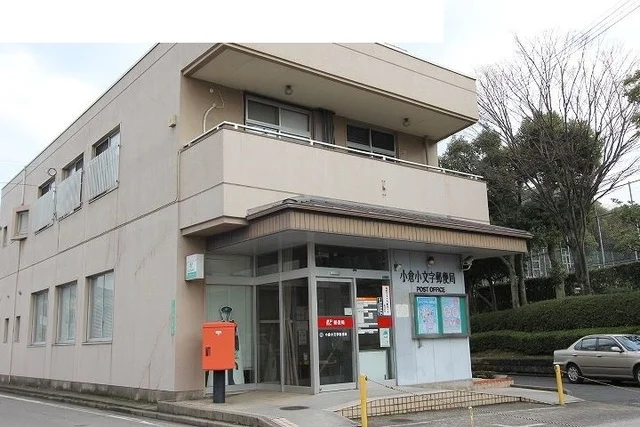 小倉小文字郵便局まで900m