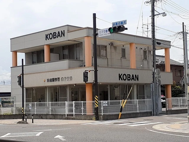 鈴鹿警察署　白子交番まで650m