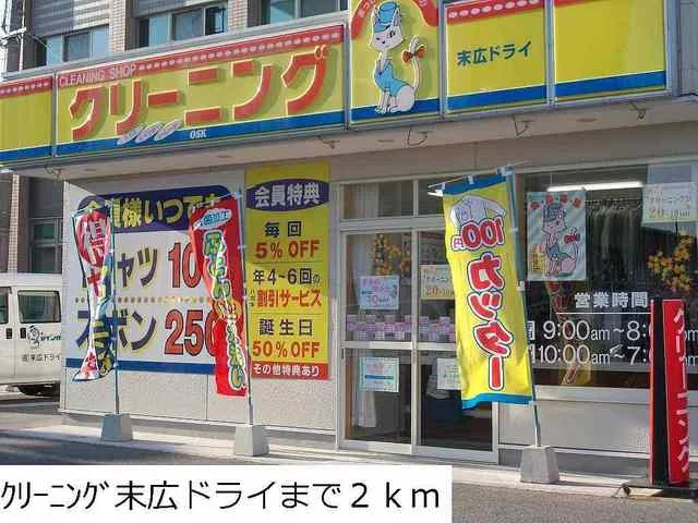 クリーニング末広ドライまで2000m