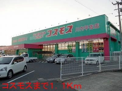 コスモスまで1100m