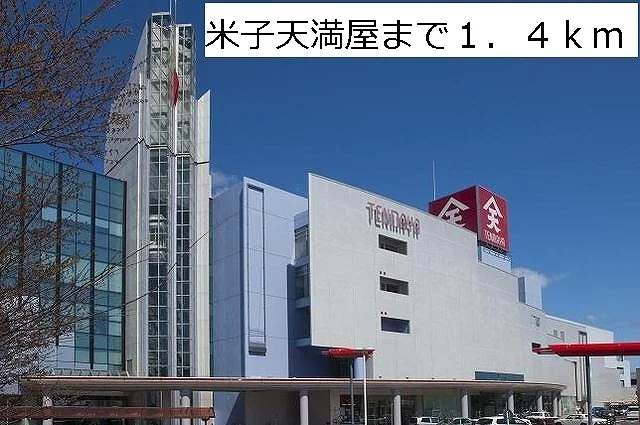 米子天満屋まで1400m