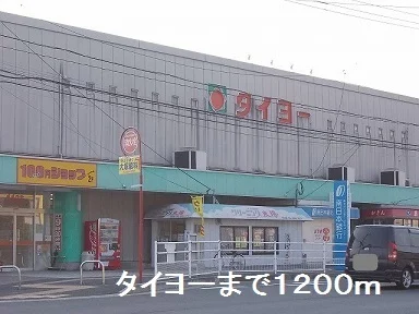 タイヨーまで1200m