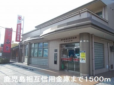 鹿児島相互信用金庫まで1500m