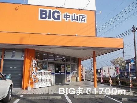 ＢＩＧまで1700m