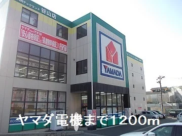 ヤマダ電機まで1200m