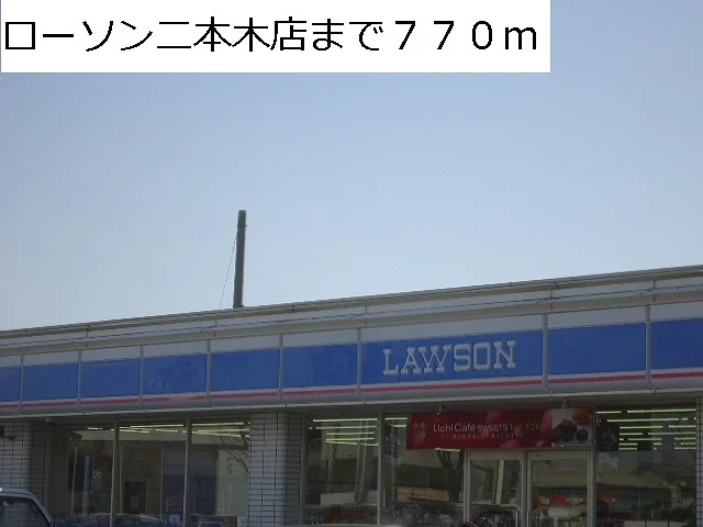 ローソン二本木店まで770m