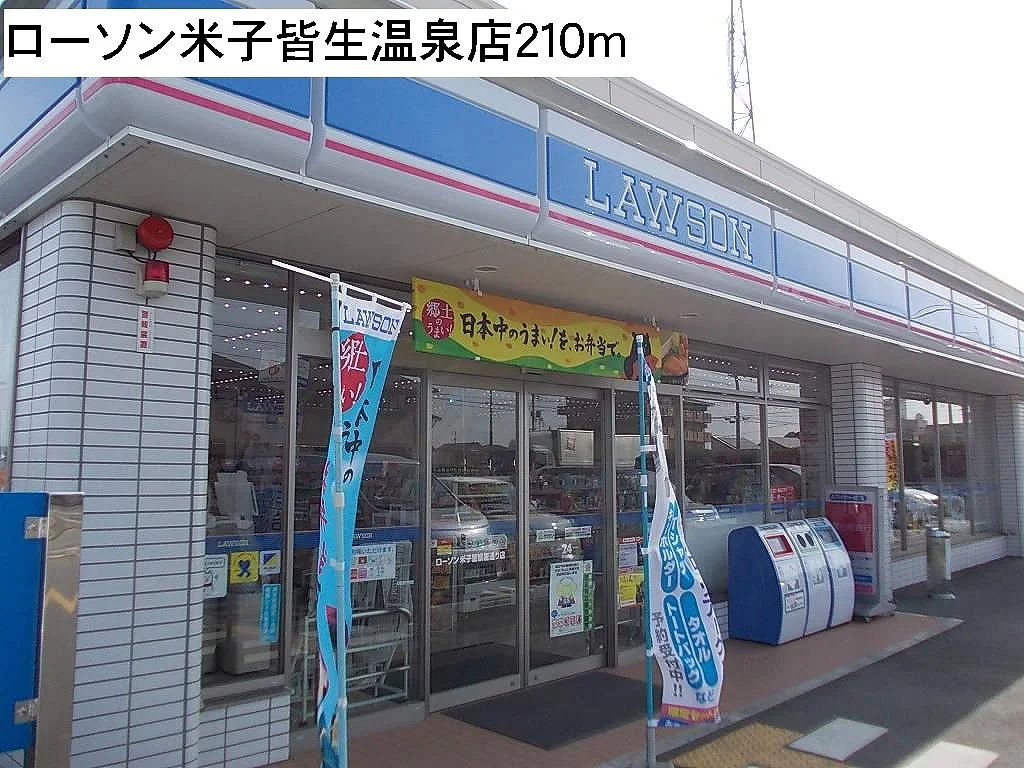 ローソン米子皆生温泉店まで210m