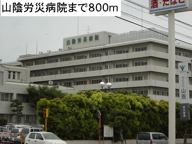 山陰労災病院まで800m