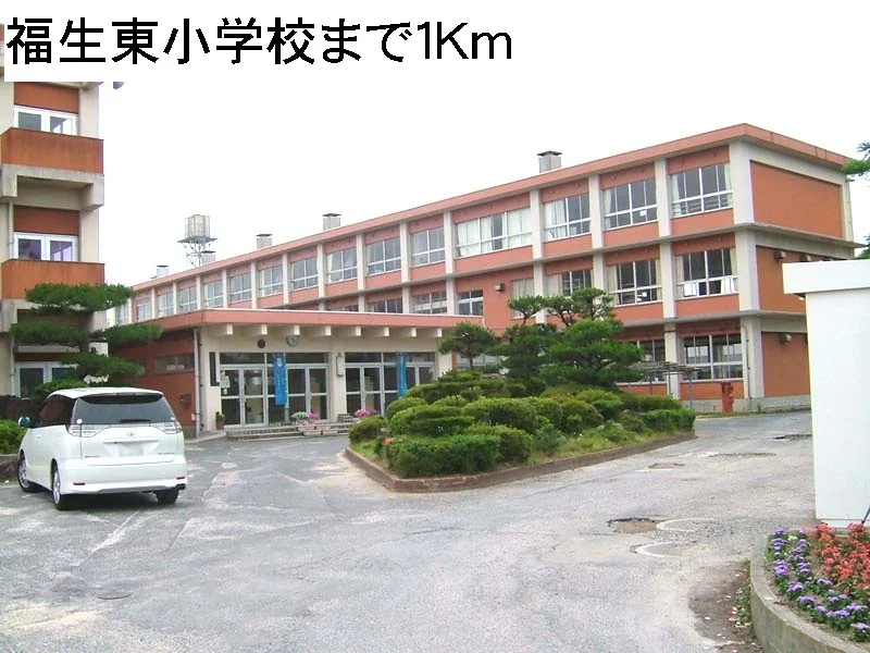 福生東小学校まで1000m