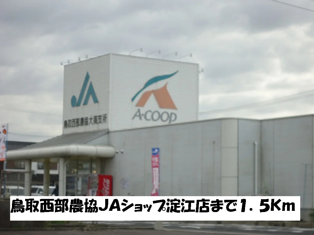 西部農協ＪＡショップ淀江店まで1500m