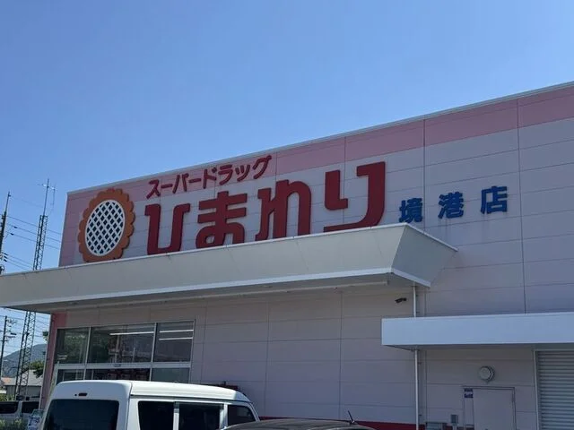 ひまわり境港店まで300m