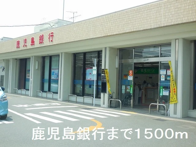 鹿児島銀行伊集院支店まで1500m